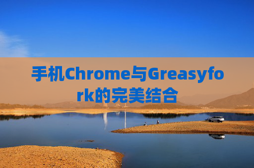 手机Chrome与Greasyfork的完美结合
